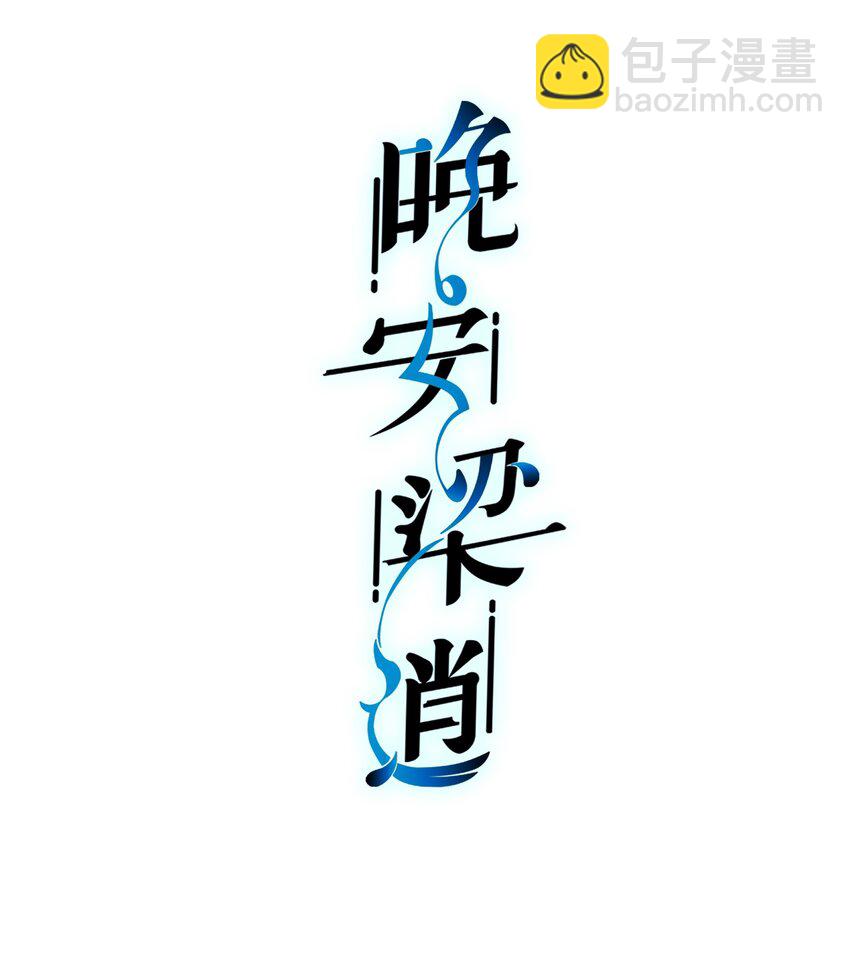 006 莫名有点孩子气-第6话