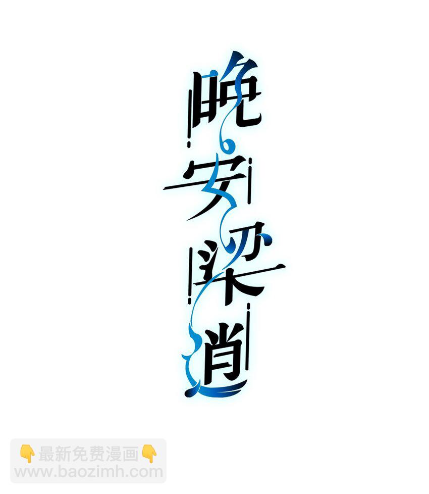008 去你家吧！-第8话