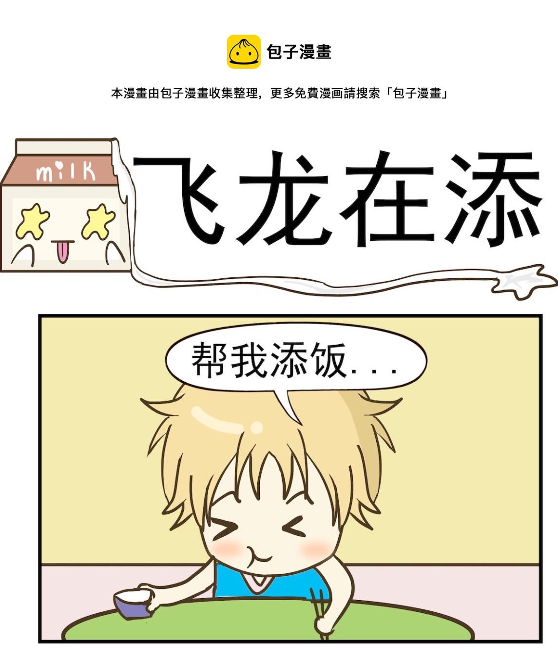 第054话 飞龙在添-第54话
