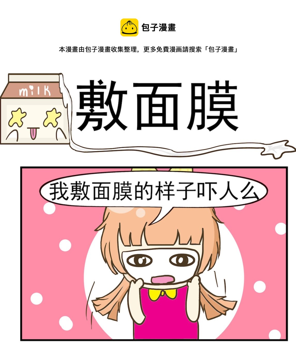 第076话 敷面膜-第76话