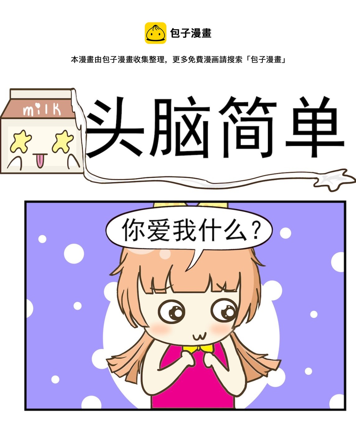 第084话 头脑简单-第84话