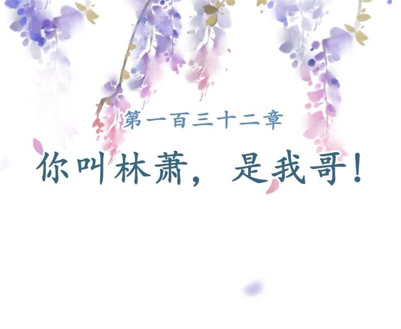 第132话 你叫林萧，是我哥！-第134话