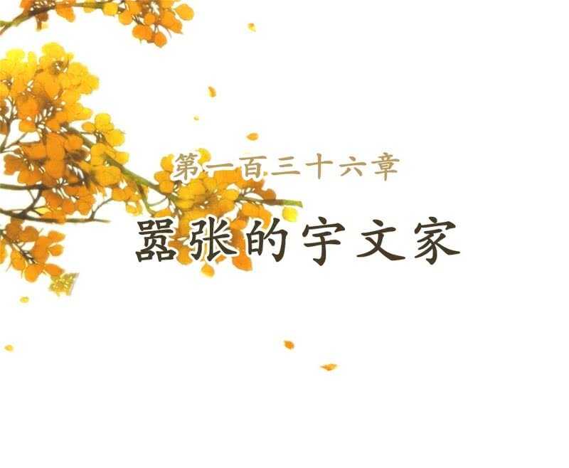 第136话 嚣张的宇文家-第138话