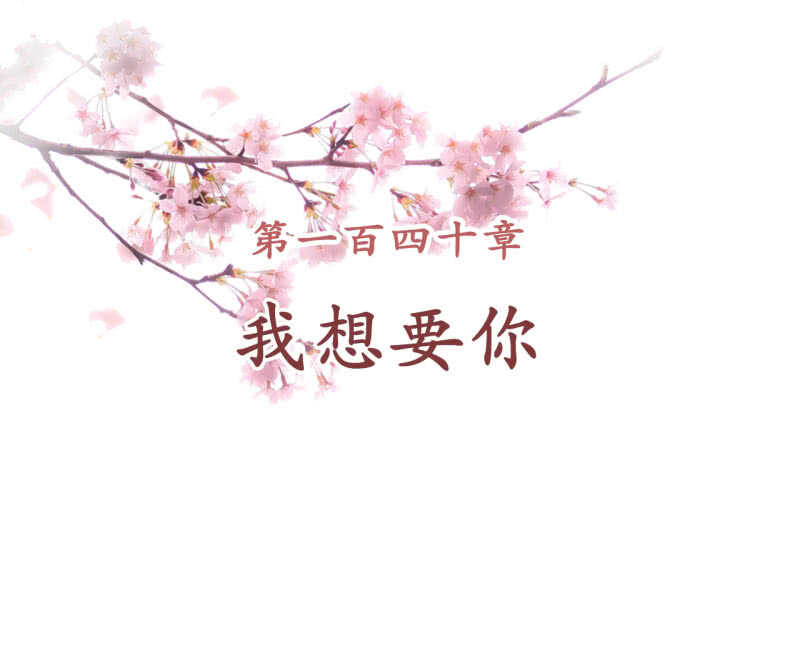 第140话 我想要你-第142话