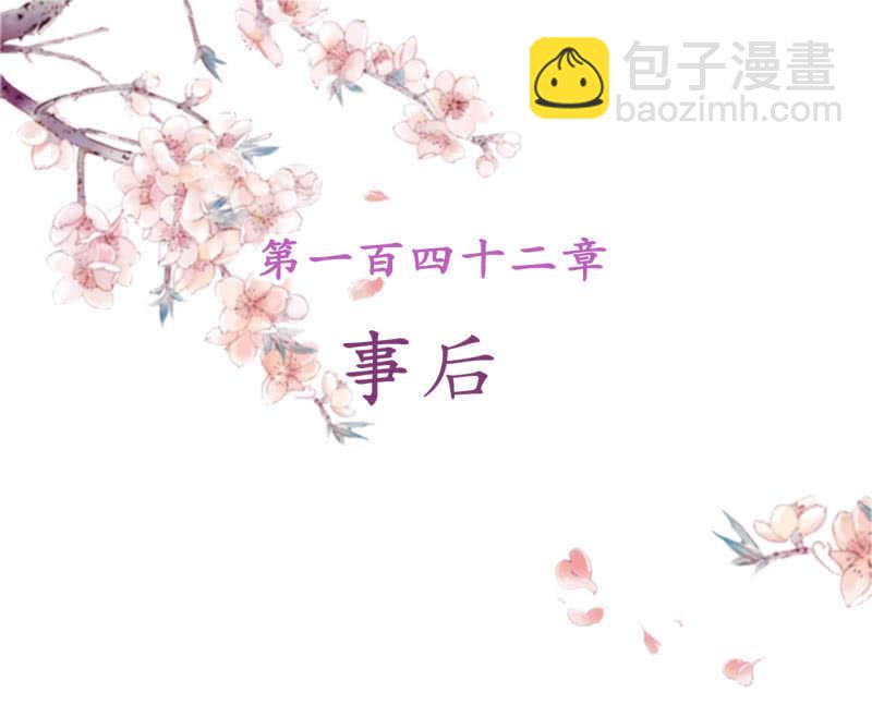 第142话 事后-第144话