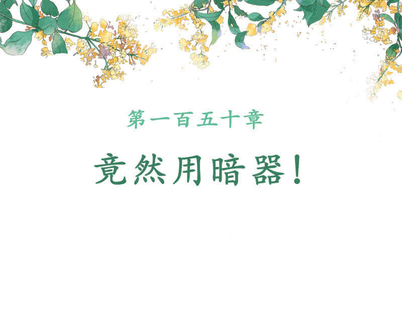 第150话 竟然用暗器！(1/2)-第152话