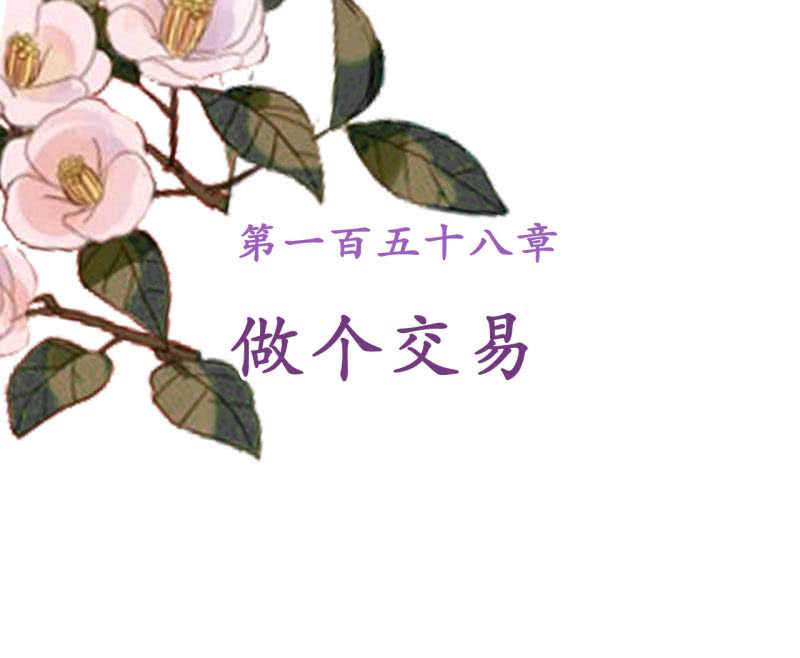 第158话 做个交易-第160话