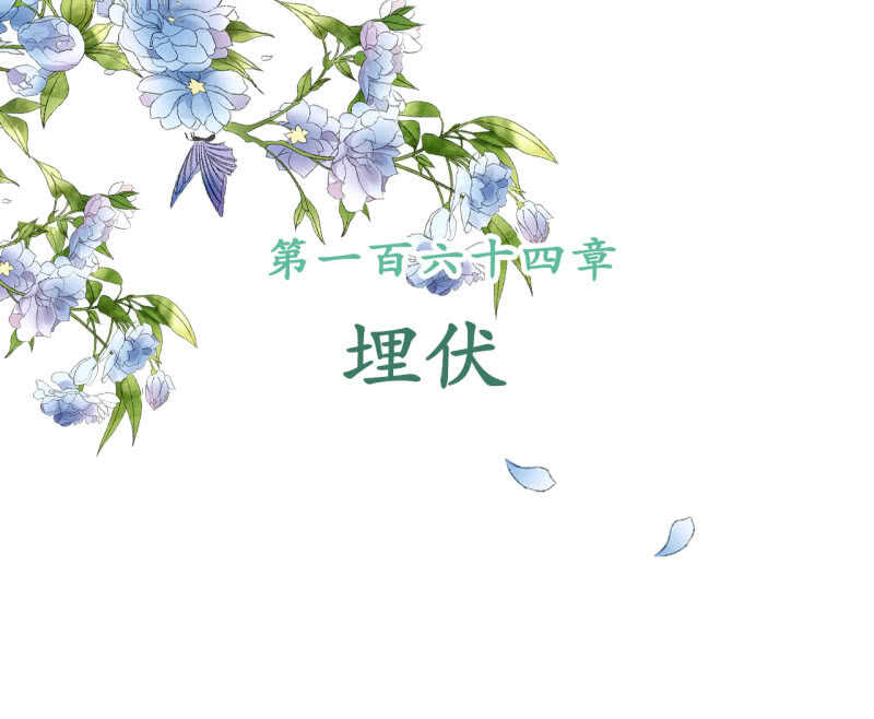 第164话 埋伏-第166话