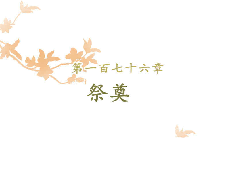 第167话 祭奠-第170话