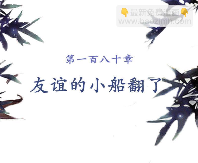 第180话 友谊的小船翻了(1/2)-第184话