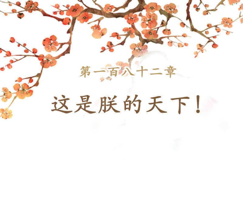 第182话 这是朕的天下！(1/2)-第186话