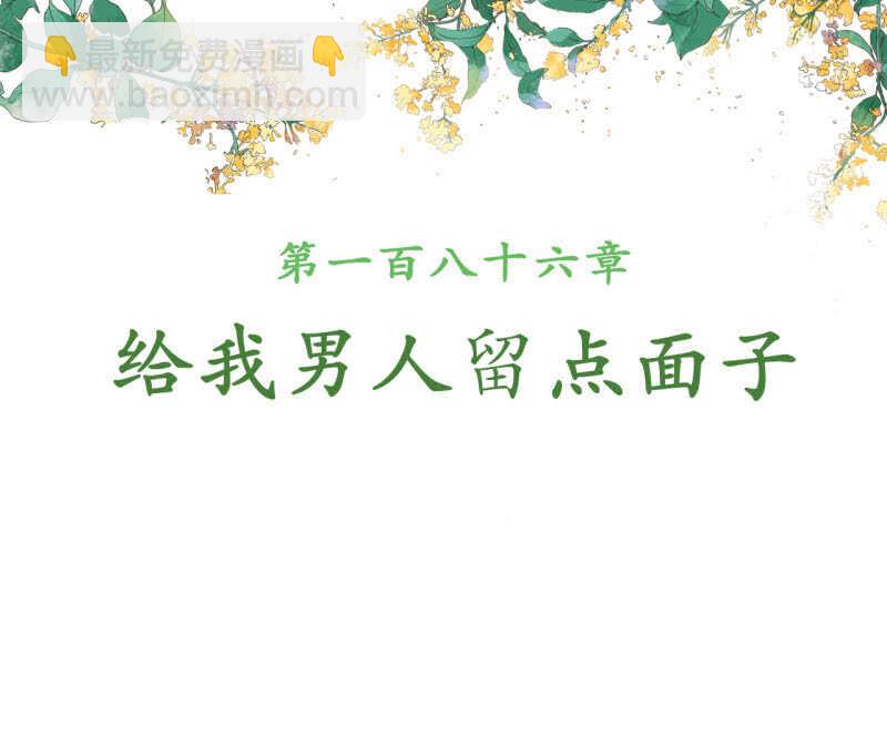 第186话 给我男人留点面子-第190话