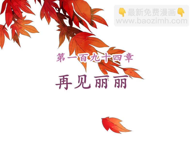 第194话 再见丽丽(1/2)-第198话