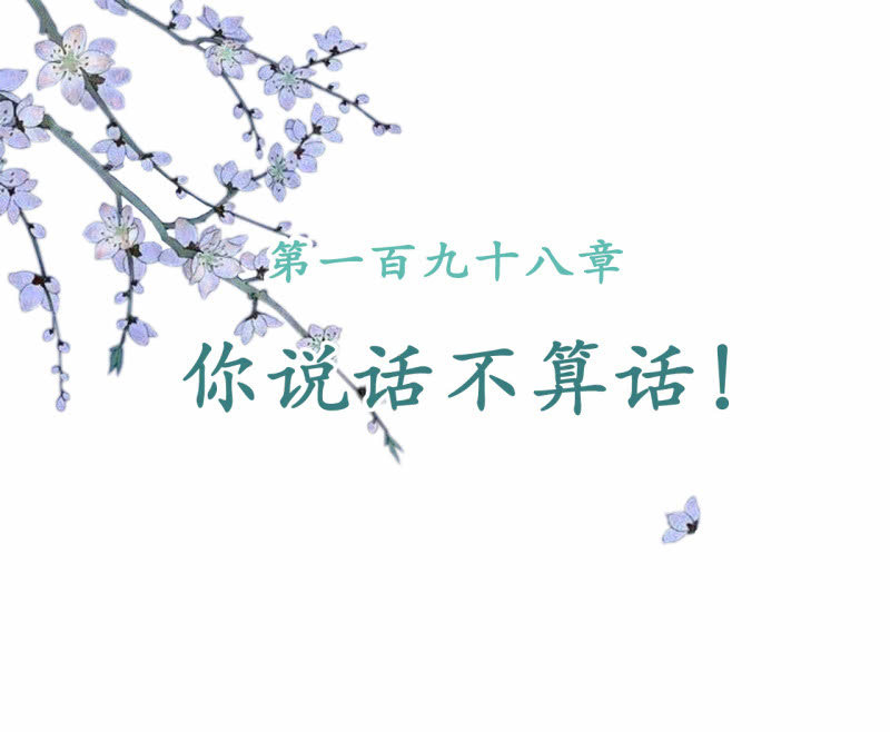 第198话 你说话不算话！(1/2)-第202话