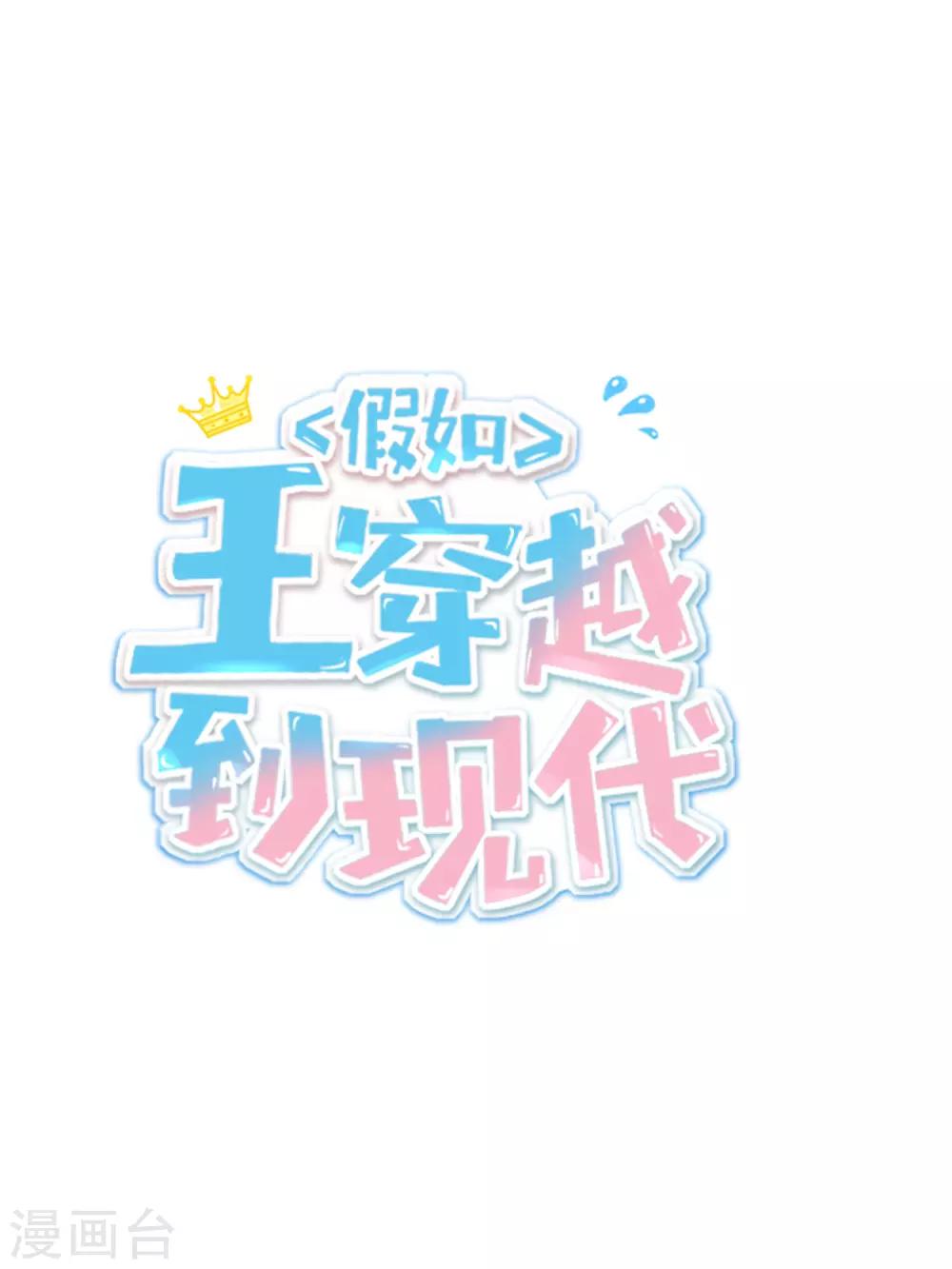 系列番外 假如王穿越到现代1-第38话