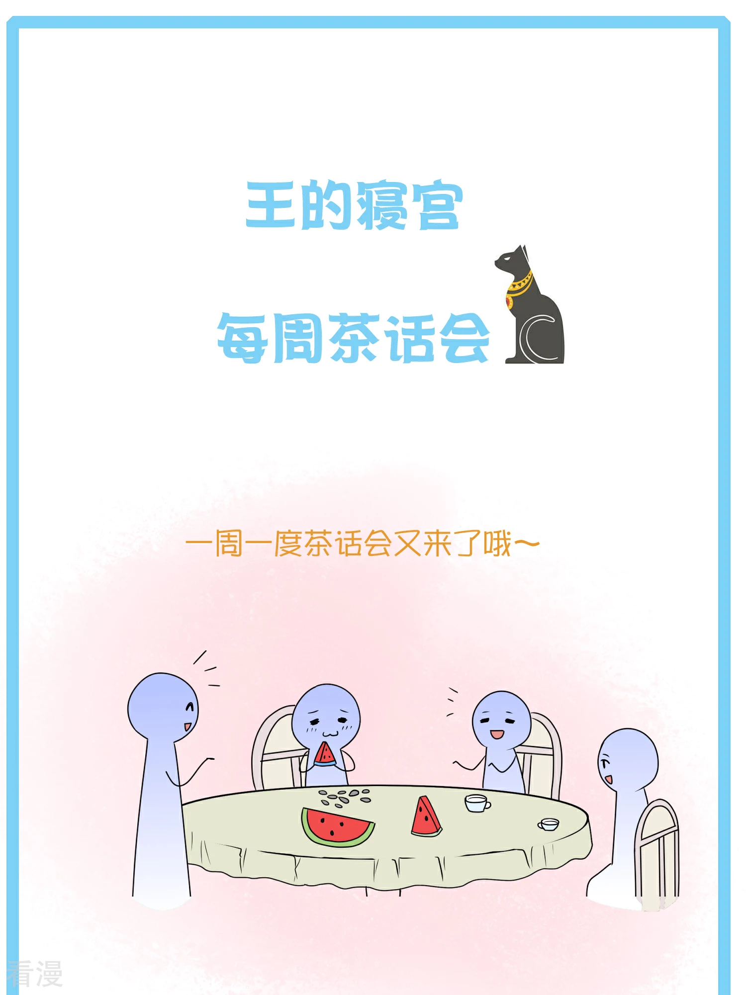王的茶话会10 福利番外10：古埃及版块划分那些事儿-第44话