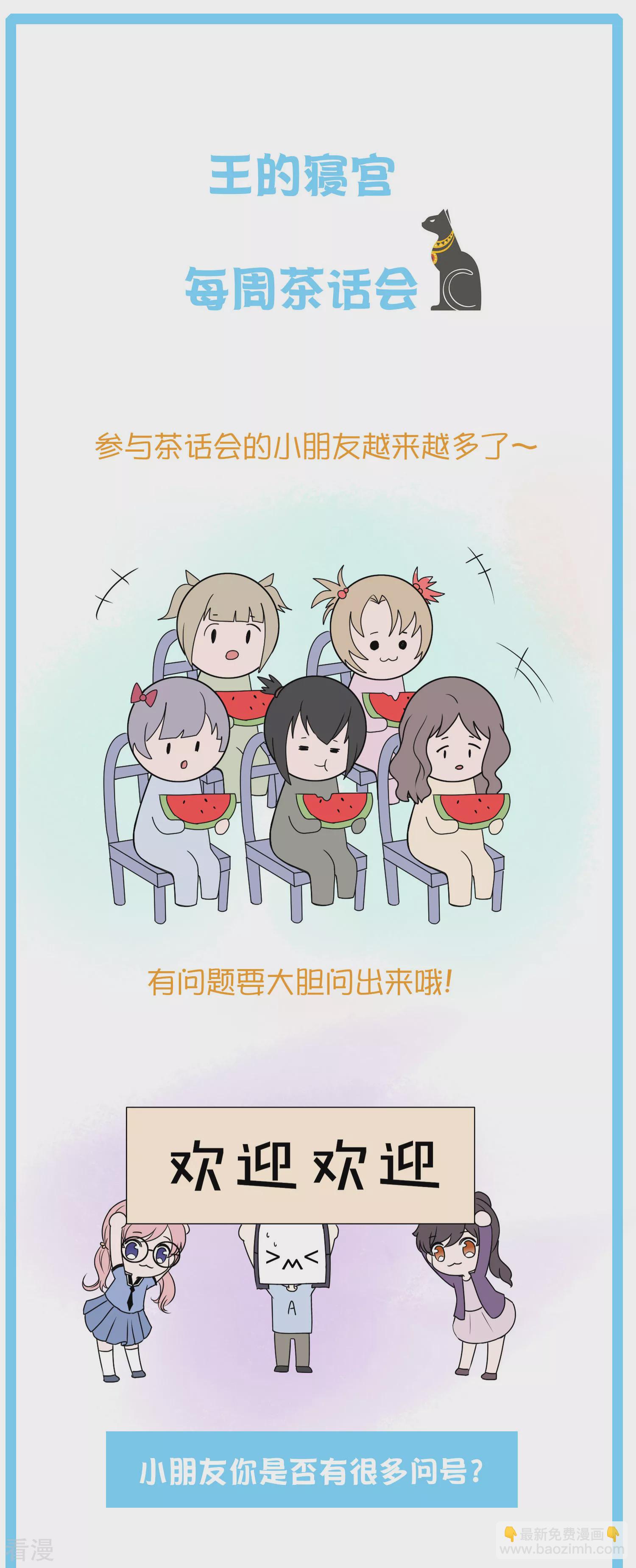 王的茶话会17 古埃及封神榜3.0-第66话