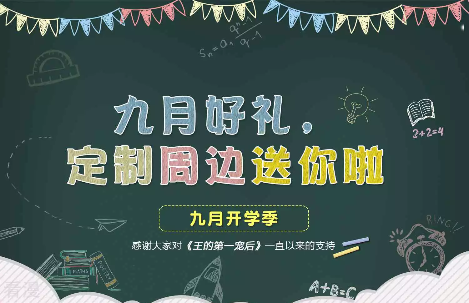 九月好礼 送定制周边-第68话