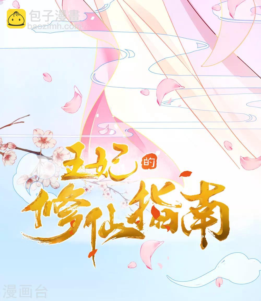 🍘王妃的修仙指南 第8话 镇压的“大魔王” 第3页