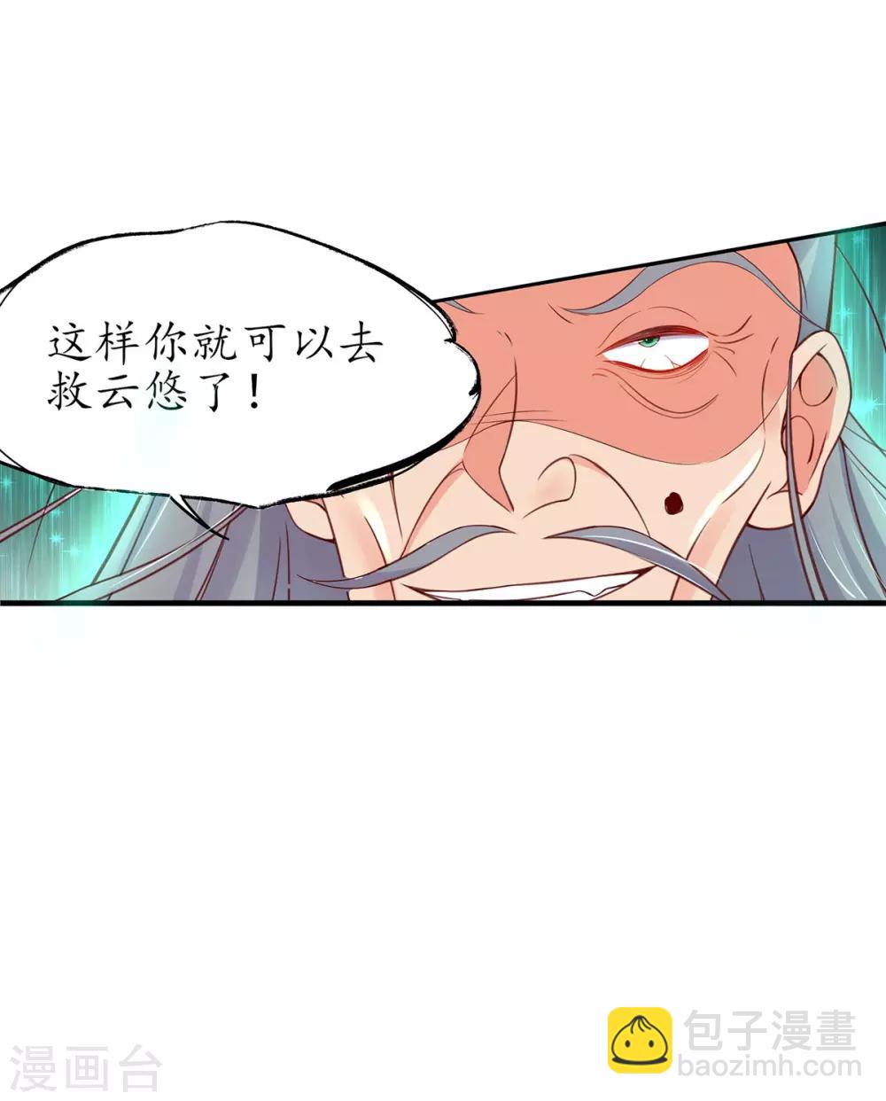 🍘王妃的修仙指南 第8话 镇压的“大魔王” 第31页