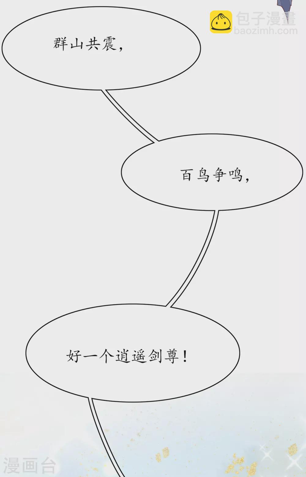 🍘王妃的修仙指南 第104话 逍遥剑尊 第29页