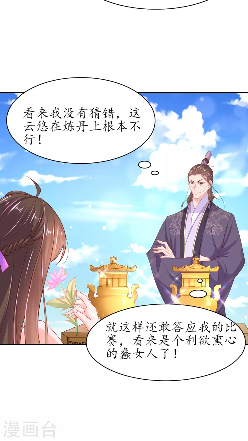 🍘王妃的修仙指南 第108话 炼丹比试开始！ 第17页