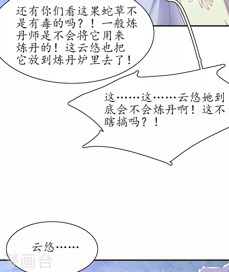 🍘王妃的修仙指南 第108话 炼丹比试开始！ 第27页