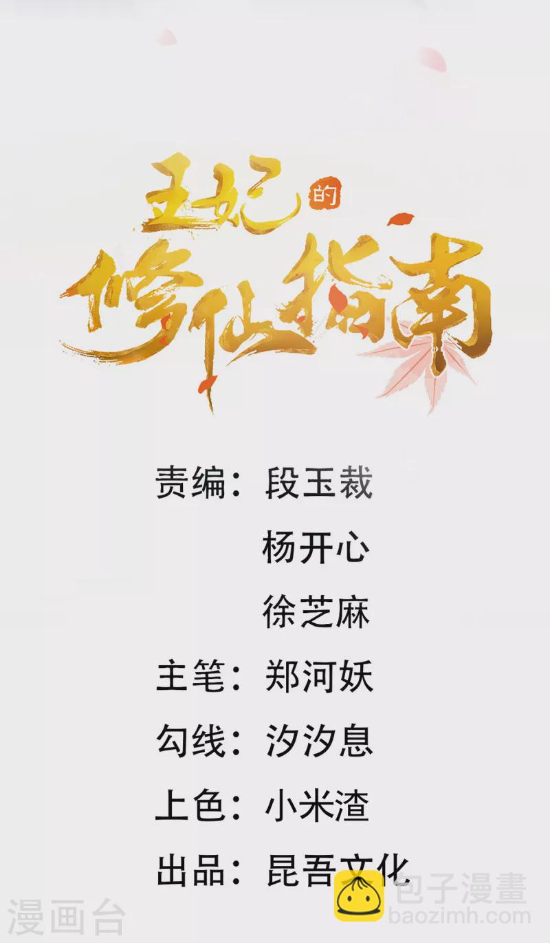 🍘王妃的修仙指南 第110话 来者不善 第2页