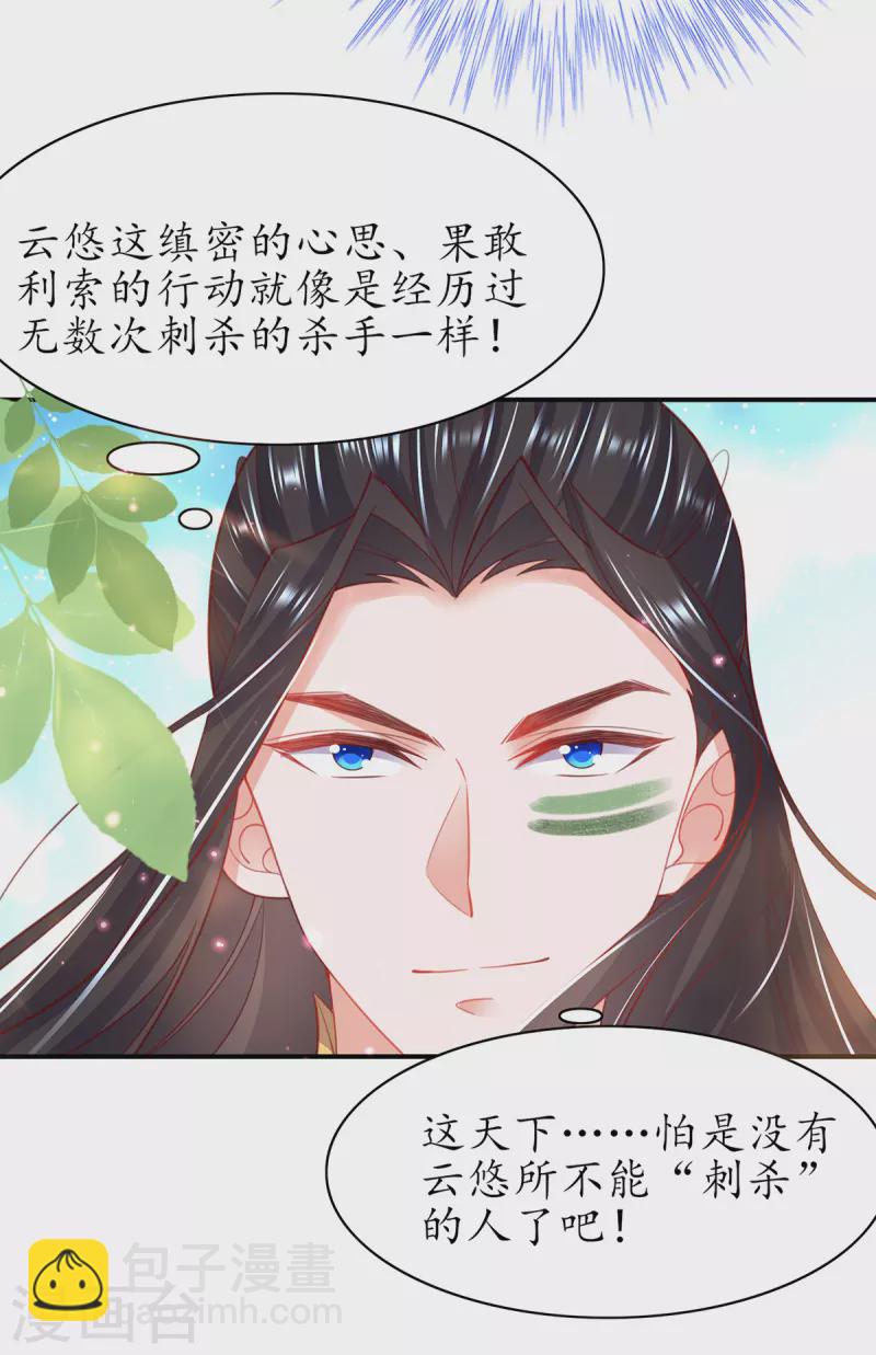 🍘王妃的修仙指南 第114话 狙击者 第30页