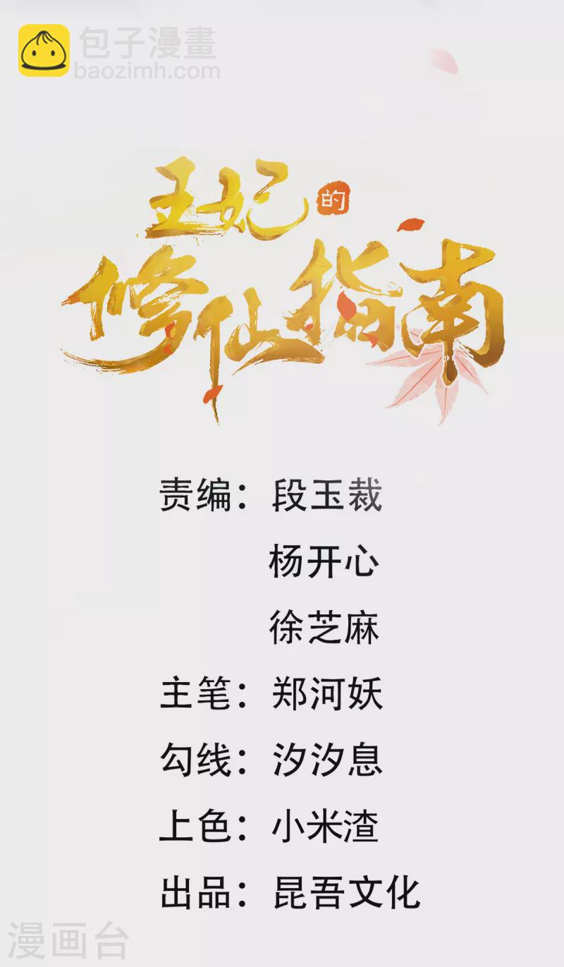 🍘王妃的修仙指南 第116话 提前苏醒 第2页