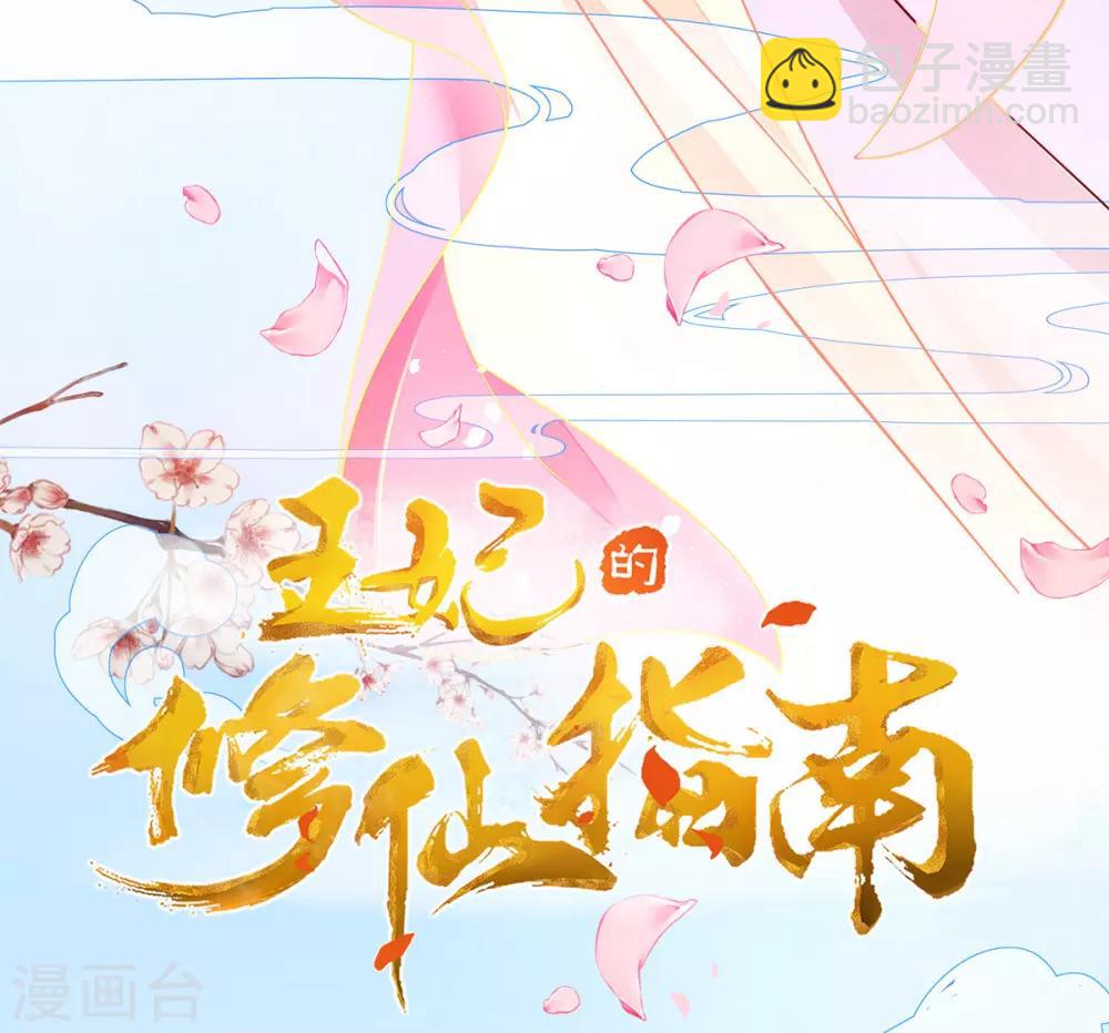 🍘王妃的修仙指南 第12话 必胜的一箭 第3页