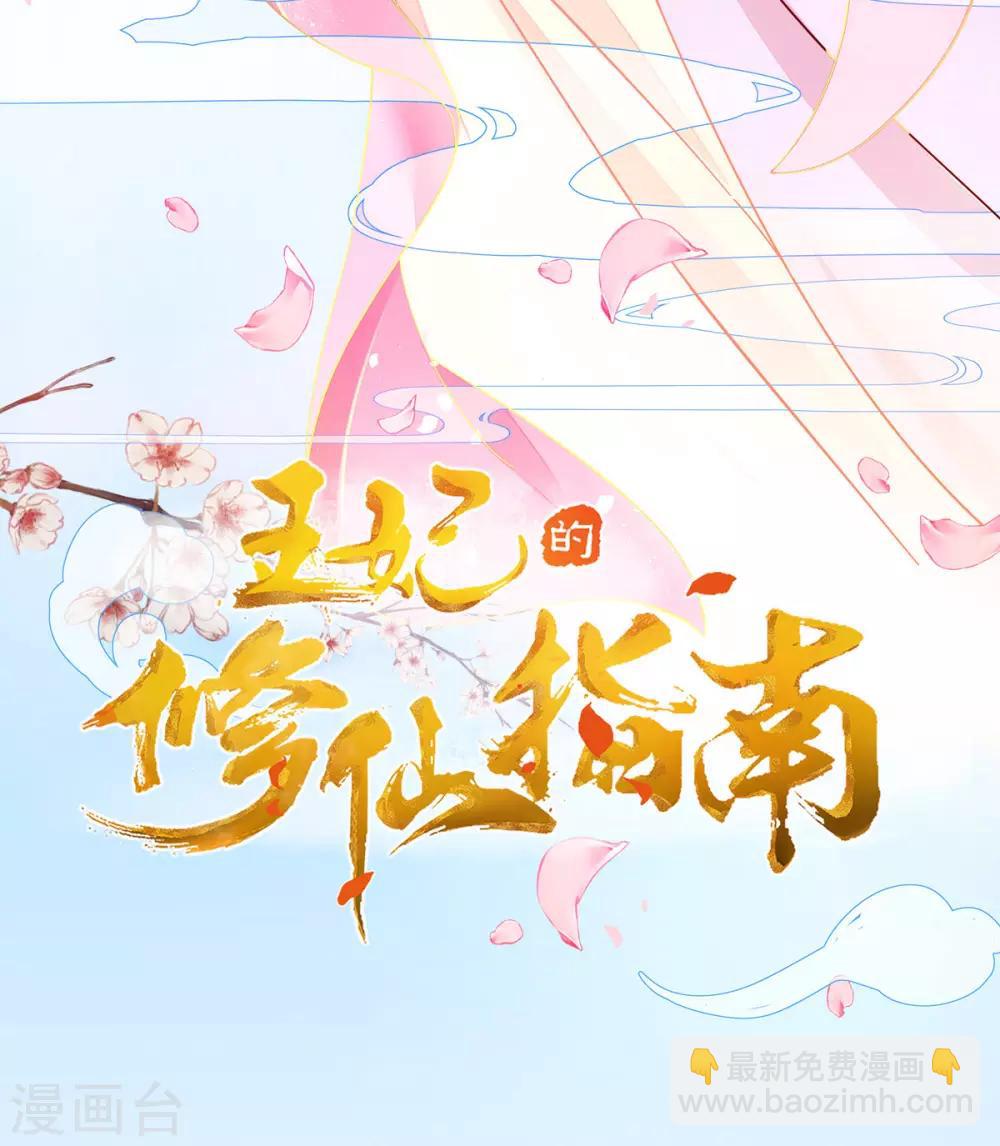 🍘王妃的修仙指南 第14话 云悠的聪慧 第2页