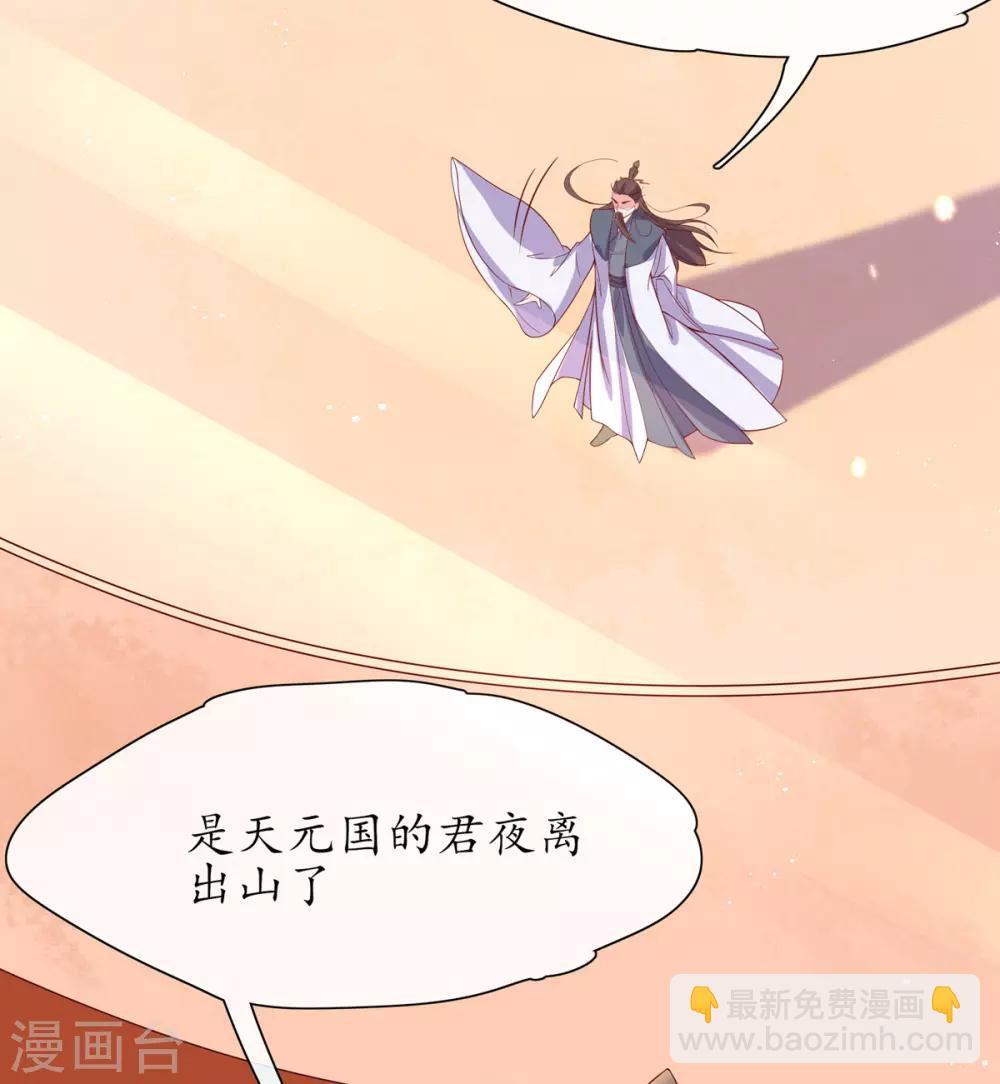 🍘王妃的修仙指南 第21话 君夜离要攻过来了？ 第11页