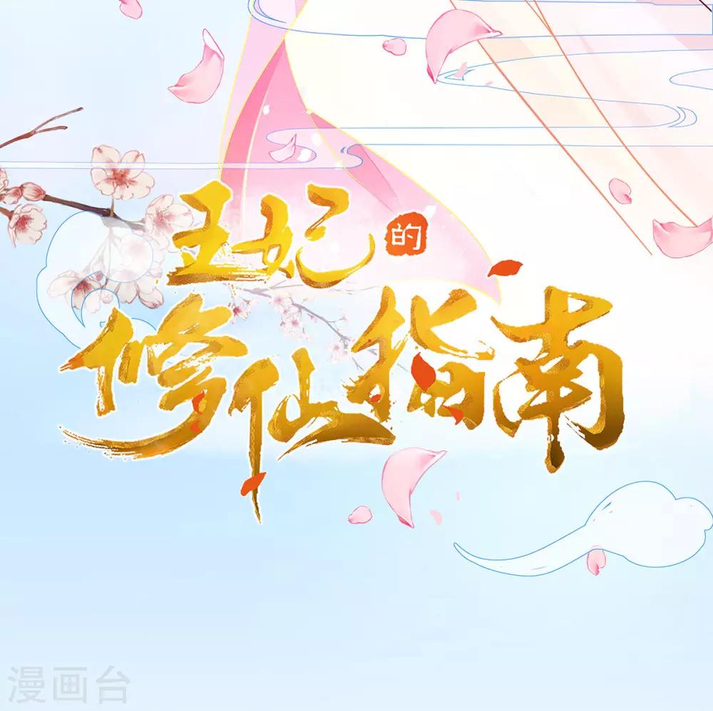 🍘王妃的修仙指南 第2话 萝莉王妃？ 第2页