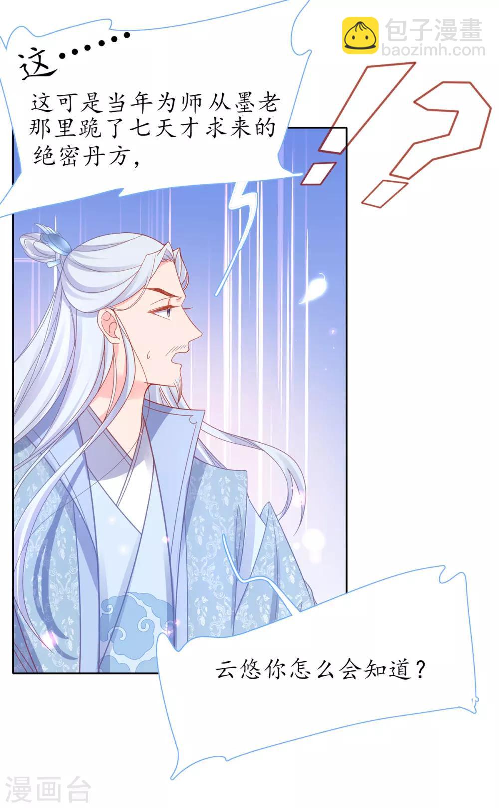 🍘王妃的修仙指南 第35话 这个丹方……不对！ 第31页