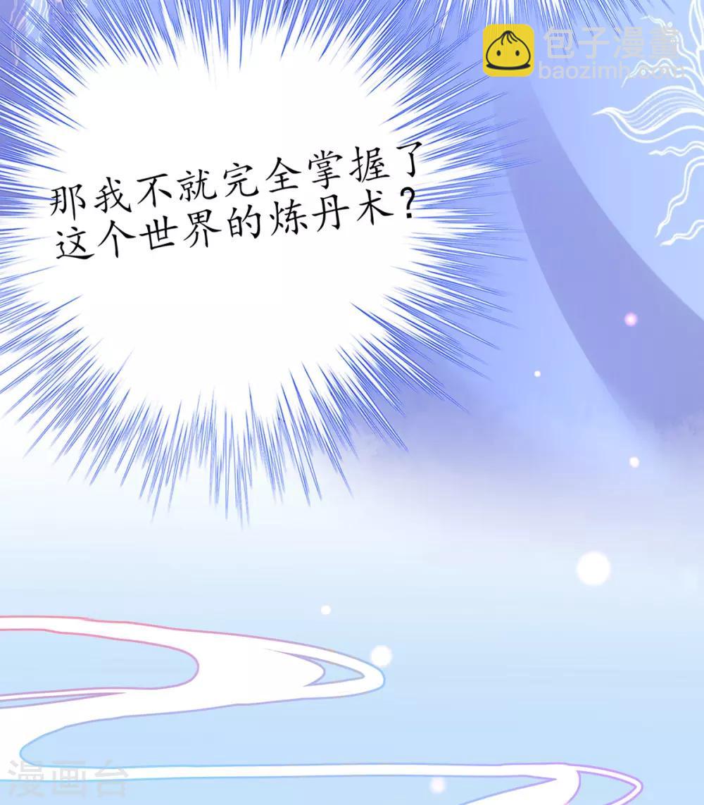 🍘王妃的修仙指南 第35话 这个丹方……不对！ 第35页