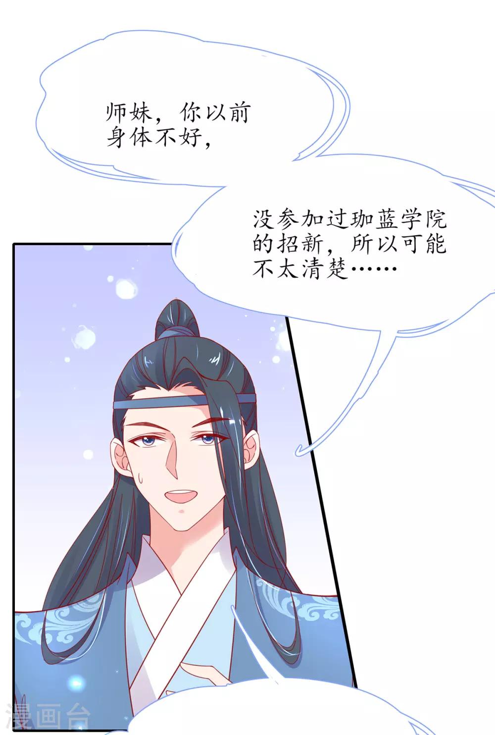 🍘王妃的修仙指南 第37话 史上最年长小师弟 第12页