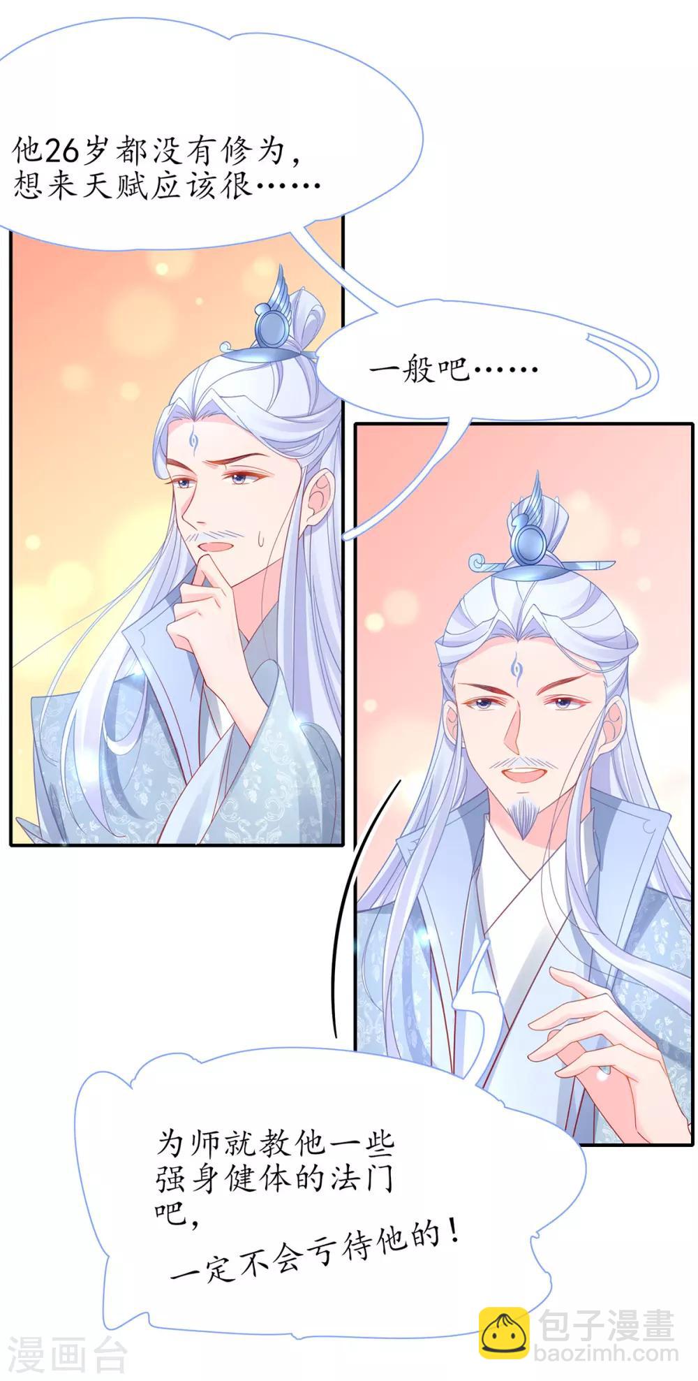 🍘王妃的修仙指南 第37话 史上最年长小师弟 第14页
