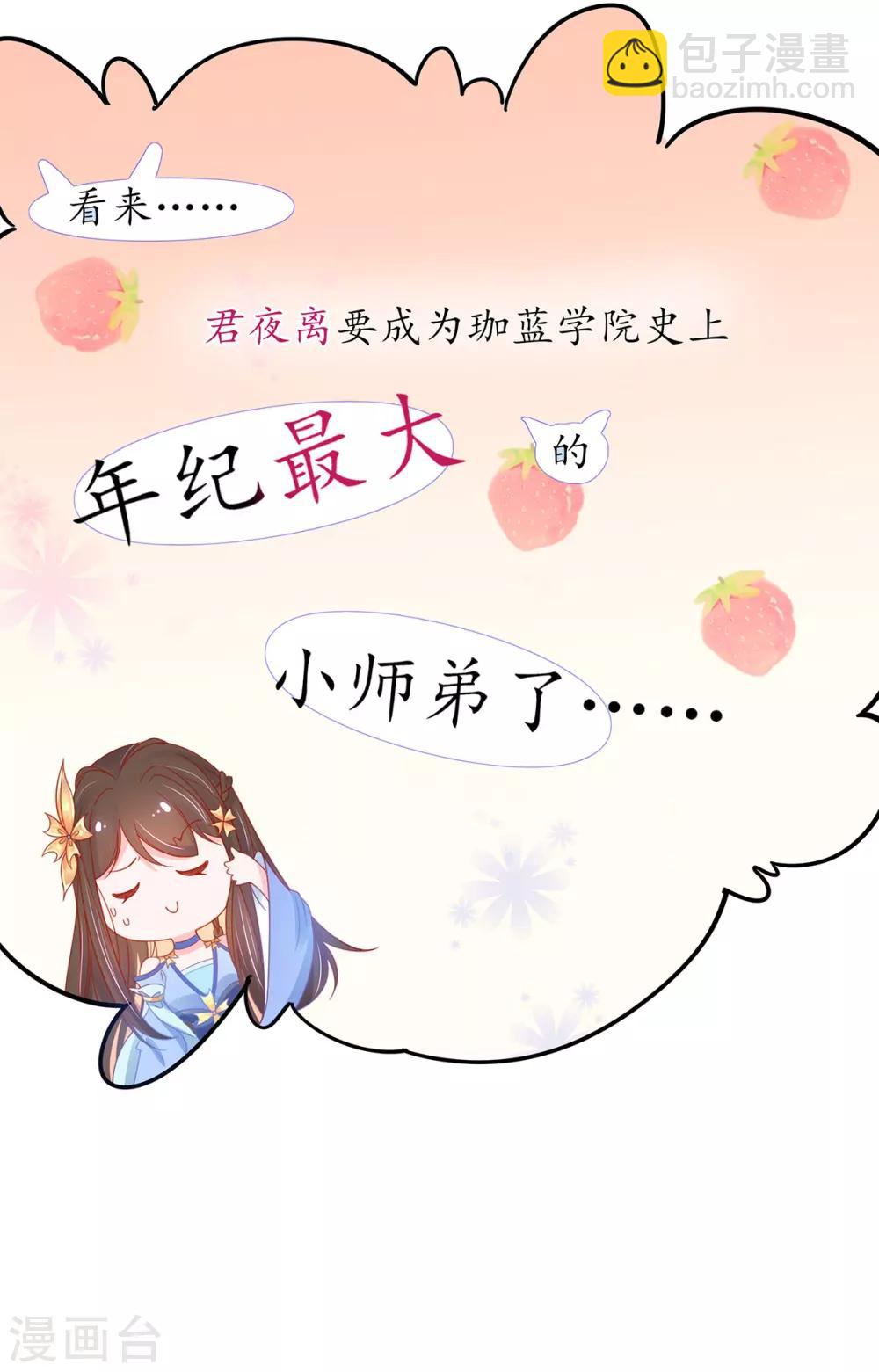 🍘王妃的修仙指南 第37话 史上最年长小师弟 第18页