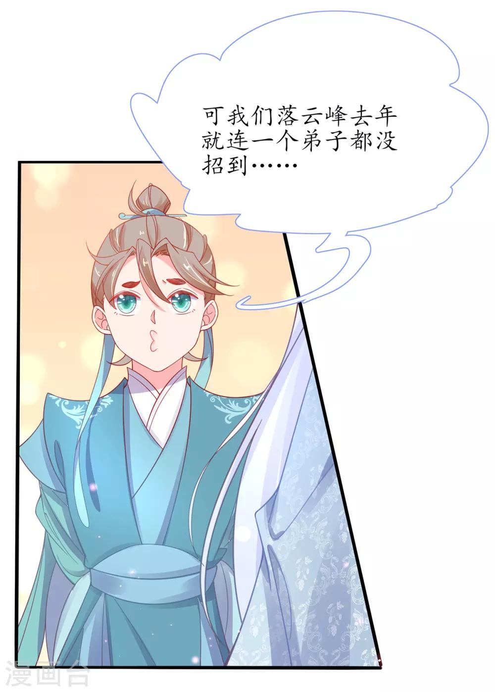 🍘王妃的修仙指南 第37话 史上最年长小师弟 第6页