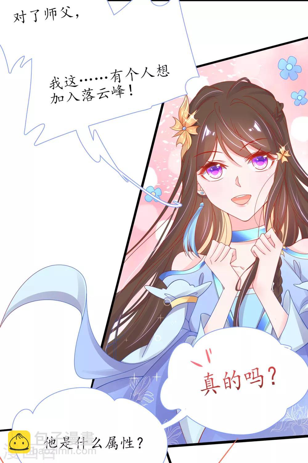 🍘王妃的修仙指南 第37话 史上最年长小师弟 第8页