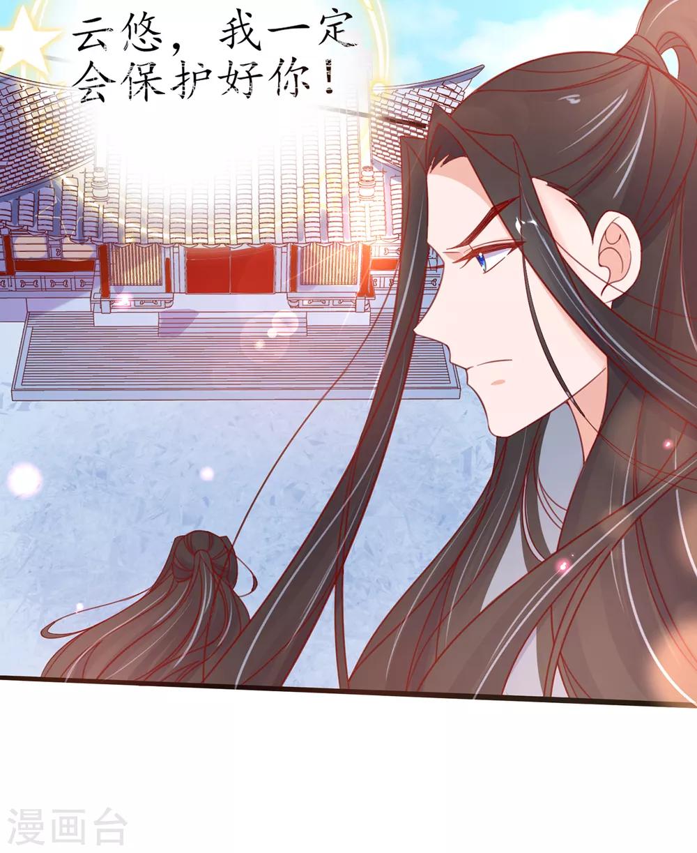 🍘王妃的修仙指南 第39话 云悠，我一定会保护你 第28页