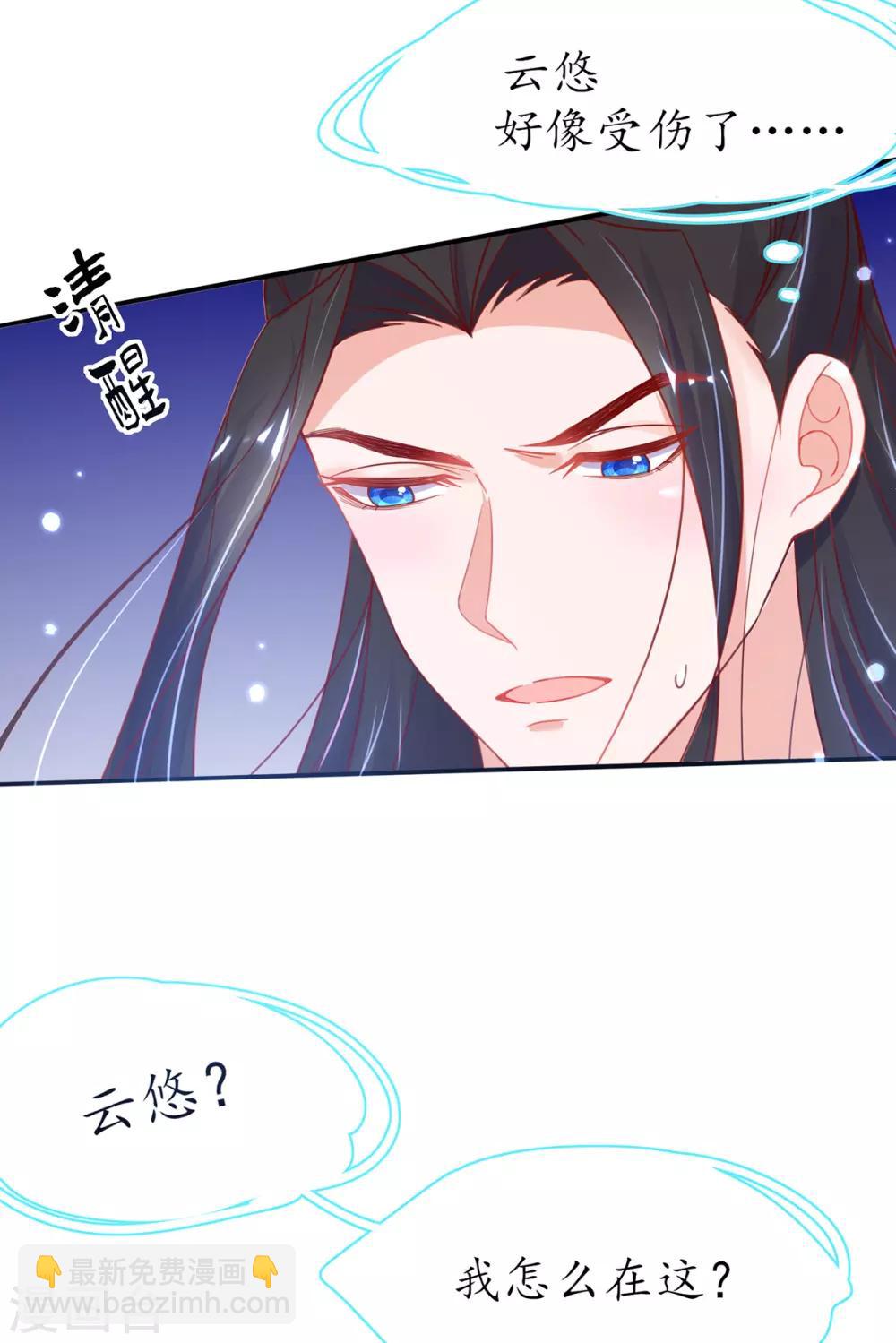 🍘王妃的修仙指南 第41话 云悠，我想要你 第30页