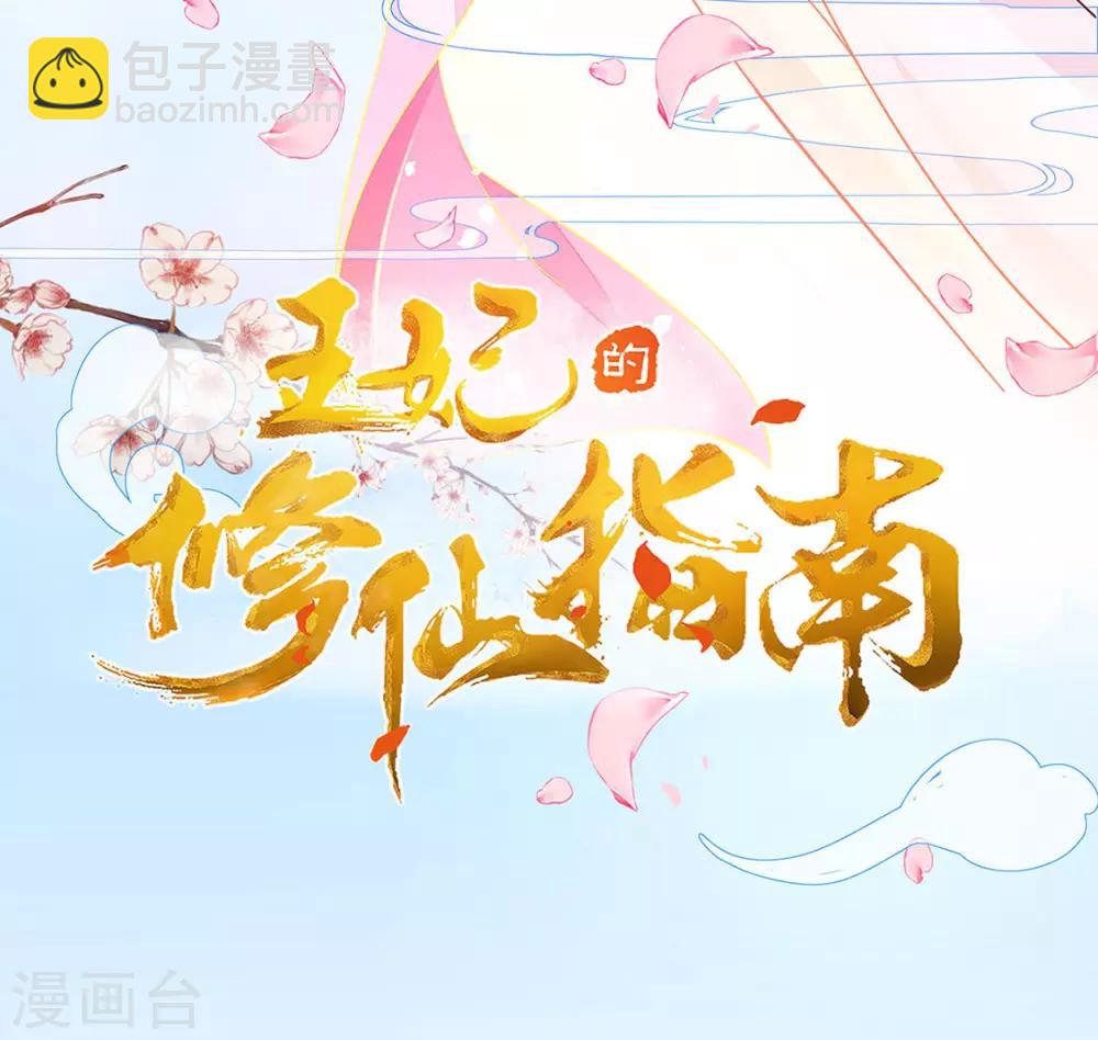 🍘王妃的修仙指南 第4话 叛徒陈虎 第3页