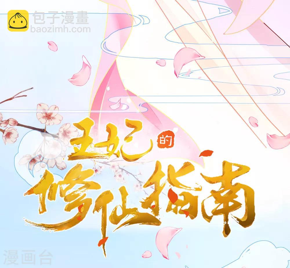 🍘王妃的修仙指南 第5话 并未弃权 第3页
