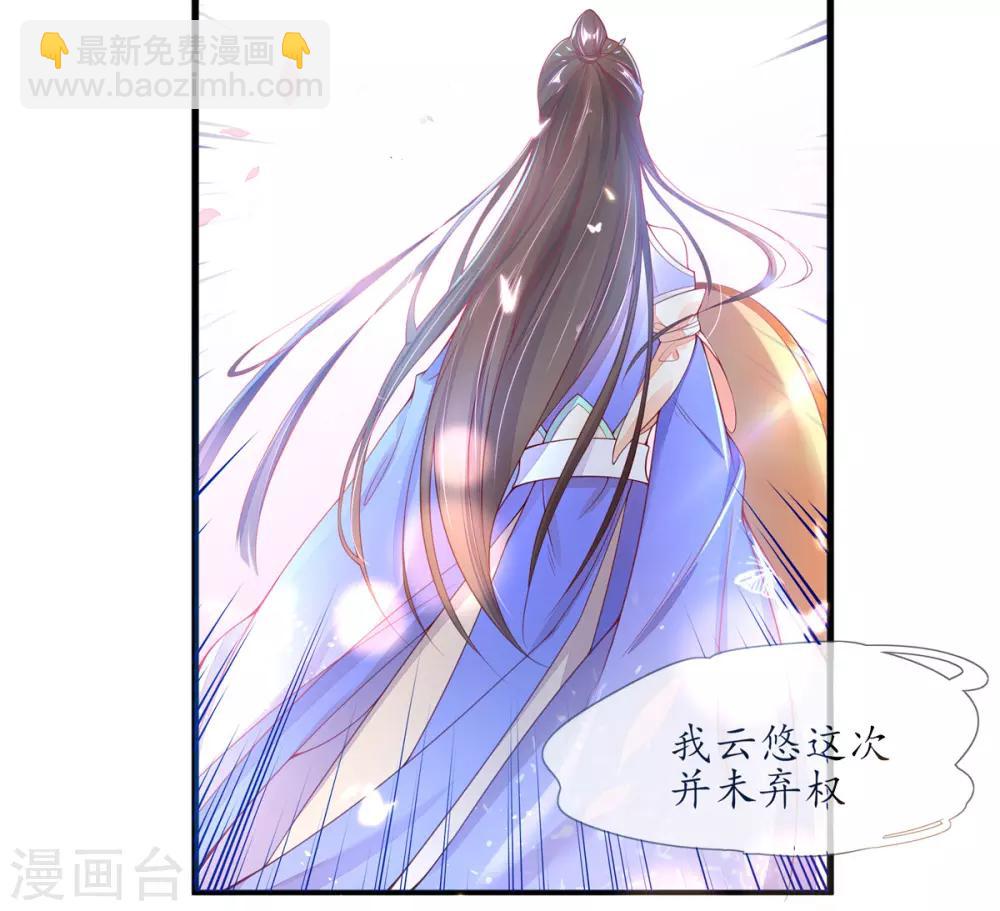 🍘王妃的修仙指南 第5话 并未弃权 第30页