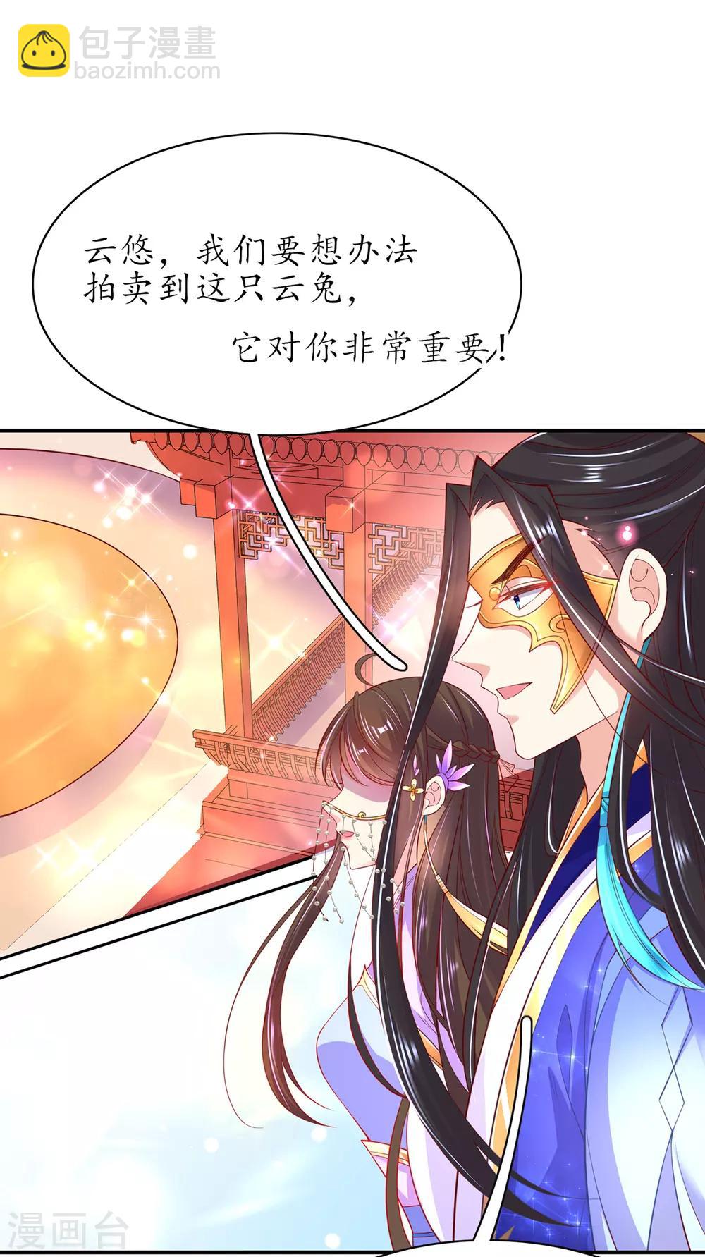 🍘王妃的修仙指南 第66话 先天灵宝 云兔 第14页