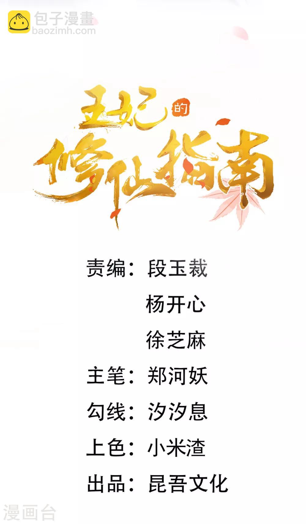 🍘王妃的修仙指南 第66话 先天灵宝 云兔 第2页