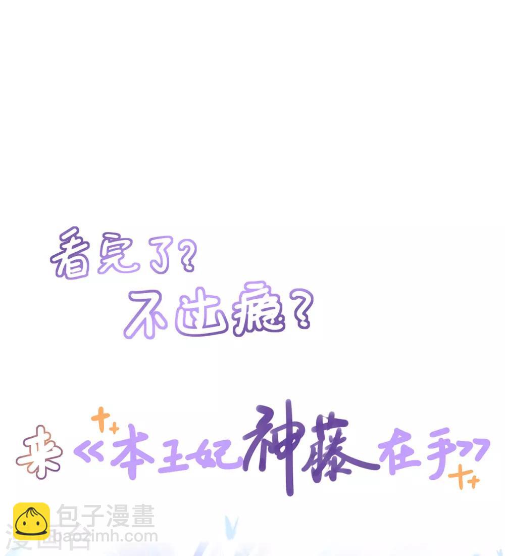 🍘王妃的修仙指南 第66话 先天灵宝 云兔 第23页