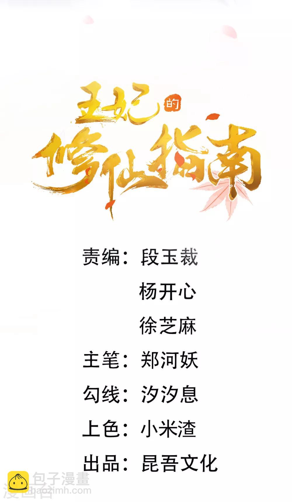 🍘王妃的修仙指南 第68话 静观其变 第2页